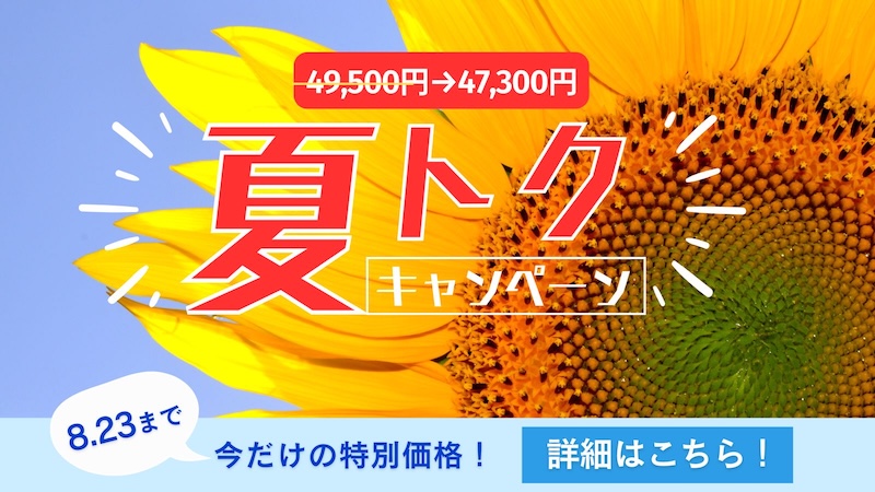 2025夏トクキャンペーン