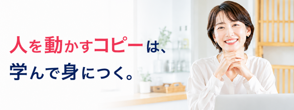 受講案内_実践コピーライター講座