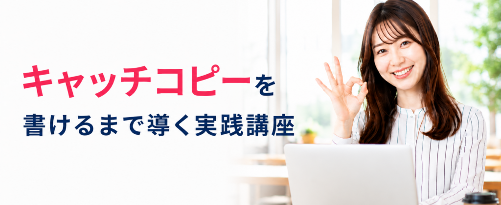 講座内容_実践コピーライター講座